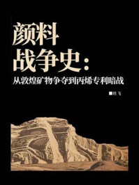 《颜料战争史：从敦煌矿物争夺到丙烯专利暗战》-杜飞