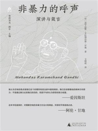 《非暴力的呼声：演讲与箴言》-莫罕达斯·卡拉姆昌德·甘地