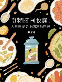 《食物时间胶囊：人类迁徙史上的味觉密码》-萧河