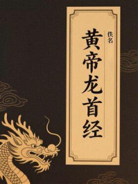 《黄帝龙首经》-佚名