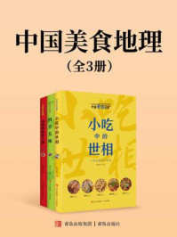 《中国美食地理系列（套装全3册）》-魏水华