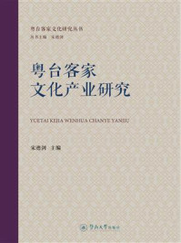 《粤台客家文化产业研究》-宋德剑