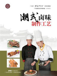 《潮式卤味制作工艺（广东省“粤菜师傅”工程培训教材）》-广东省职业技术教研室