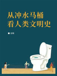 《从冲水马桶看人类文明史》-史明
