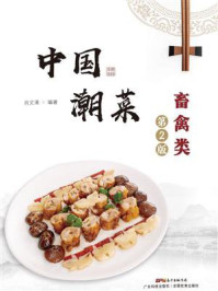《中国潮菜：畜禽类》-肖文清