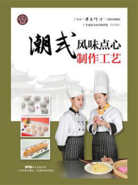 《潮式风味点心制作工艺》-广东省职业技术教研室