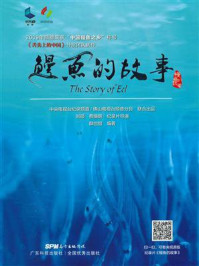 《鳗鱼的故事》-中央电视台纪录频道.佛山电视台顺德分台