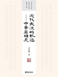 《文化交流的轨迹：中国蔗糖史》-季羡林