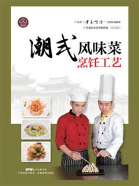 《潮式风味菜烹饪工艺》-广东省职业技术教研室
