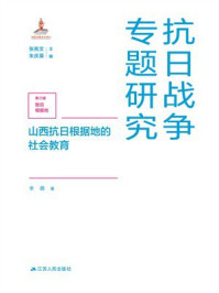 《山西抗日根据地的社会教育》-辛萌