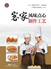 《客家风味点心制作工艺（广东省“粤菜师傅”工程培训教材）》-广东省职业技术教研室