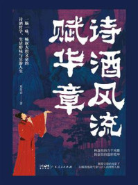 《诗酒风流赋华章》-葛景春