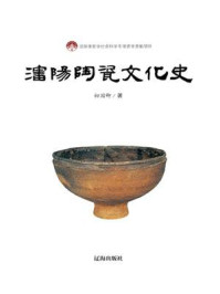 《沈阳陶瓷文化史》-初国卿