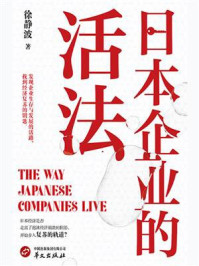 《日本企业的活法》-徐静波