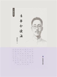 《古书今读法》-胡怀琛
