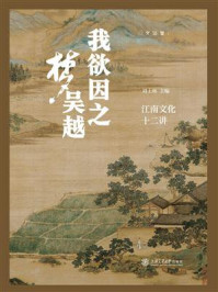 《我欲因之梦吴越：江南文化十二讲》-刘士林