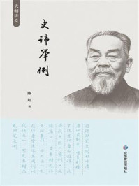 《史讳举例》-陈垣