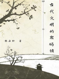 《古代文明的密码锁》-张启轩