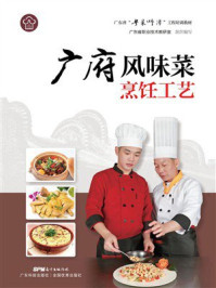 《广府风味菜烹饪工艺》-广东省职业技术教研室