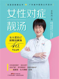 《女性对症靓汤》-王小云