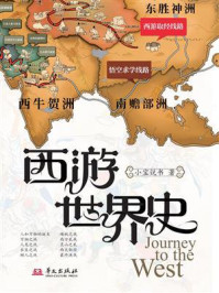 《西游世界史》-小宝说书
