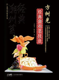 《方树光经典潮州菜技法》-方树光