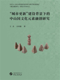 《“城市更新”建设背景下的中山国文化元素融创研究》-王杰