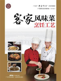 《客家风味菜烹饪工艺（广东省“粤菜师傅”工程培训教材）》-广东省职业技术教研室