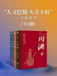 《“人文巴蜀·大美天府”文旅丛书（全三册）》-政协四川省委员会