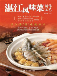 《湛江风味菜制作工艺》-谭小敏