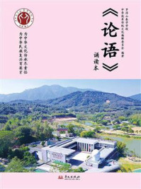 《《论语》诵读本》-罗浮山泰学学校