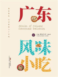 《广东风味小吃（广东省“粤菜师傅”工程丛书）》-广东省职业技术教研室