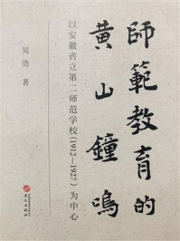 《师范教育的黄山钟鸣：以安徽省立第二师范学校（1912-1927）为中心》-吴浩