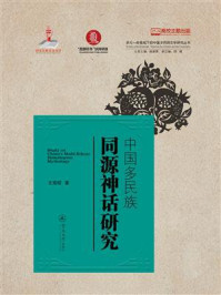 《中国多民族同源神话研究（多元一体视域下的中国多民族文学研究丛书）》-王宪昭