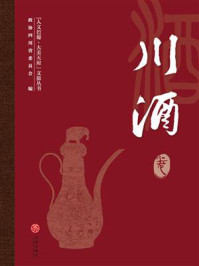 《“人文巴蜀·大美天府”文旅丛书：川酒卷》-政协四川省委员会