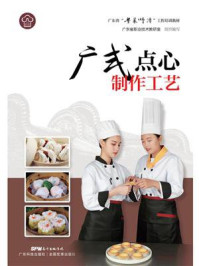 《广式点心制作工艺》-广东省职业技术教研室