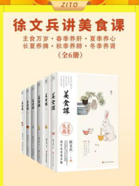 《徐文兵讲美食课：主食万岁+春季养肝+夏季养心+长夏养脾+秋季养肺+冬季养肾（全6册）》-徐文兵