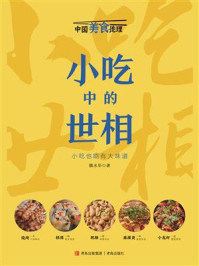 《小吃中的世相（中国美食地理系列）》-魏水华