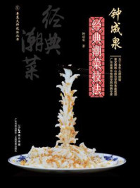 《钟成泉经典潮菜技法》-钟成泉