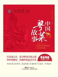 《中国粤菜故事》-广东省职业技术教研室