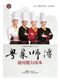 《粤菜师傅通用能力读本（广东省“粤菜师傅”工程培训教材）》-广东省职业技术教研室