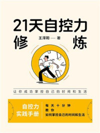 《21天自控力修炼》-王泽阳
