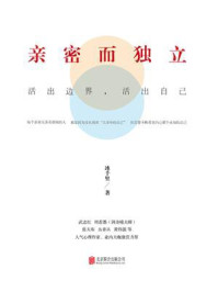 《亲密而独立：活出边界，活出自己》-冰千里