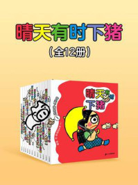 《晴天有时下猪（12册）》-矢玉四郎