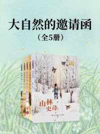《大自然的邀请函（套装全5册）》-薛涛