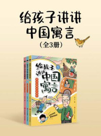 《给孩子讲讲中国寓言（套装全3册）》-侯会