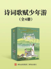 《诗词歌赋少年游（套装全4册）》-张向荣
