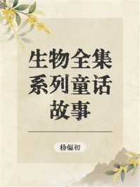 《生物全集系列之童话》-杨偏初