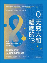 《0，无穷大和糟糕的13》-阿尔布雷希特·贝特尔斯帕赫