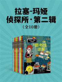 《拉塞-玛娅侦探所·第二辑（全10册）》-马丁·维德马克